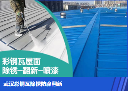 枣阳属屋面防腐翻新是确保金属屋面长久使用