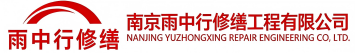 雨中行修缮枣阳节能科技有限公司